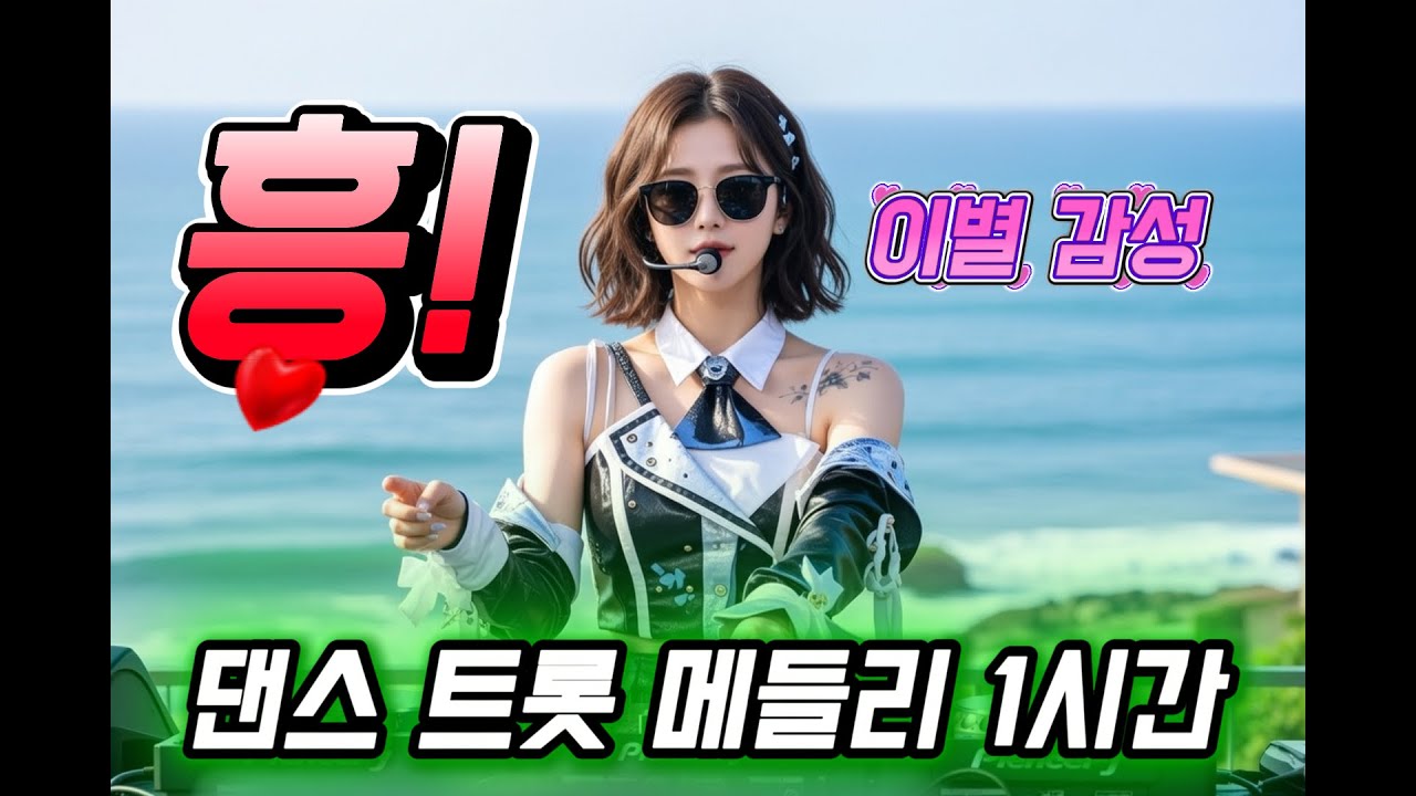 이별 감성 💔 1시간 논스톱 슬픈 댄스 트롯 고속도로 메들리 연속듣기 | 드라이브 추천곡 #ktrot #신나는노래 #댄스트롯 #이별트로트 #트로트연속듣기 #고속도로메들리 