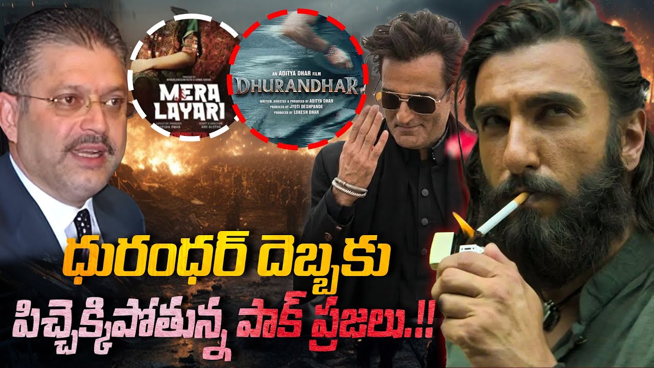 పాకిస్థాన్ లో ధురంధర్ సినిమా సంచలనం, పిచ్చెక్కిపోతున్న పాక్ ప్రజలు.!! | The film 'Dhurandhar' is