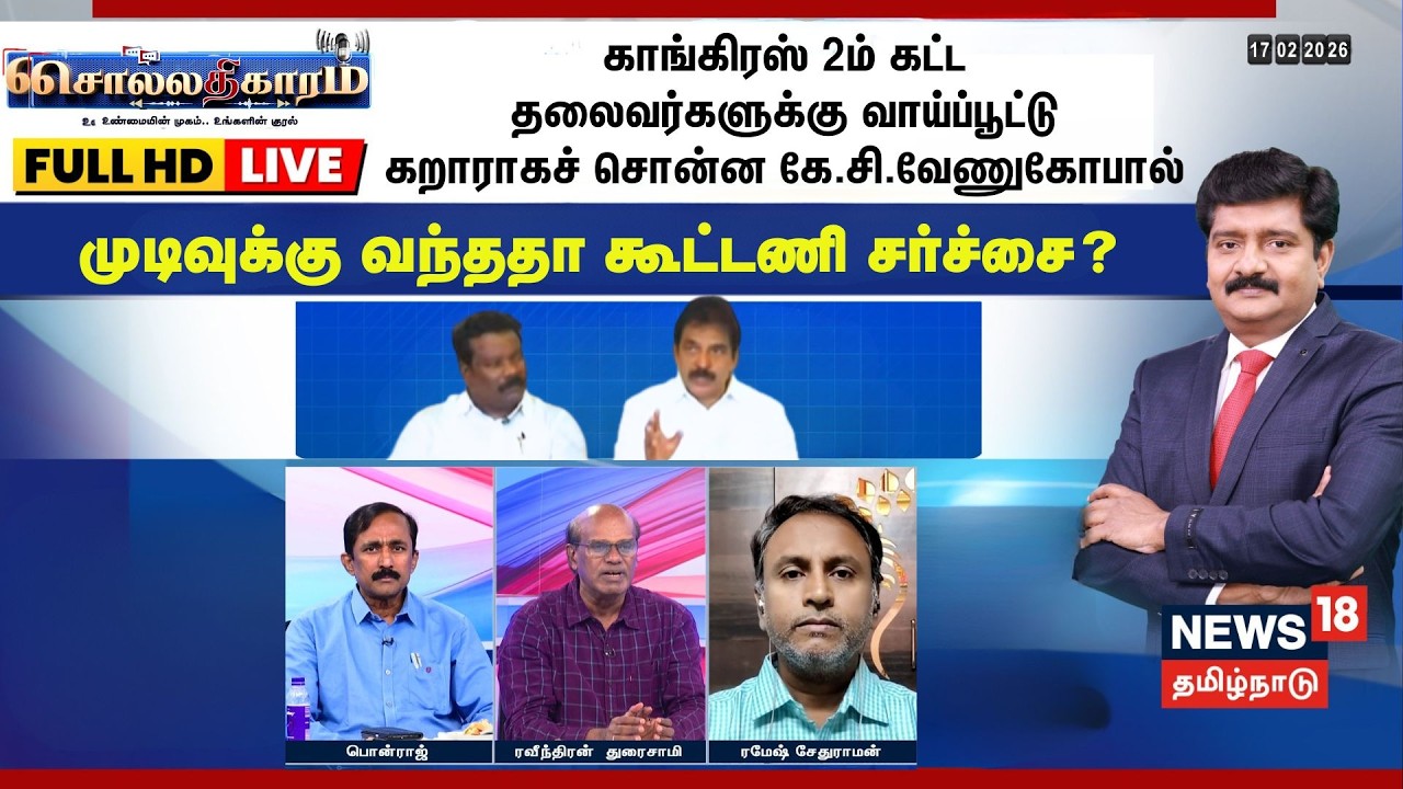 🔴Sollathigaram LIVE  | Congress 2ம் கட்ட தலைவர்களுக்கு வாய்ப்பூட்டு- கறாராகச் சொன்ன KC Venugopal