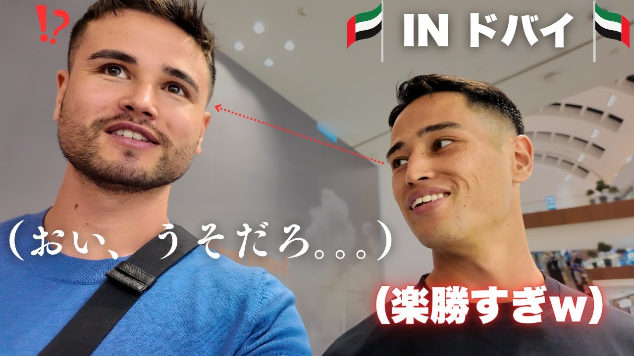 【初ドバイ】サムにドバイ案内したら賭けに負けて高級ステーキ奢らされたので微妙にドバイ案件でした