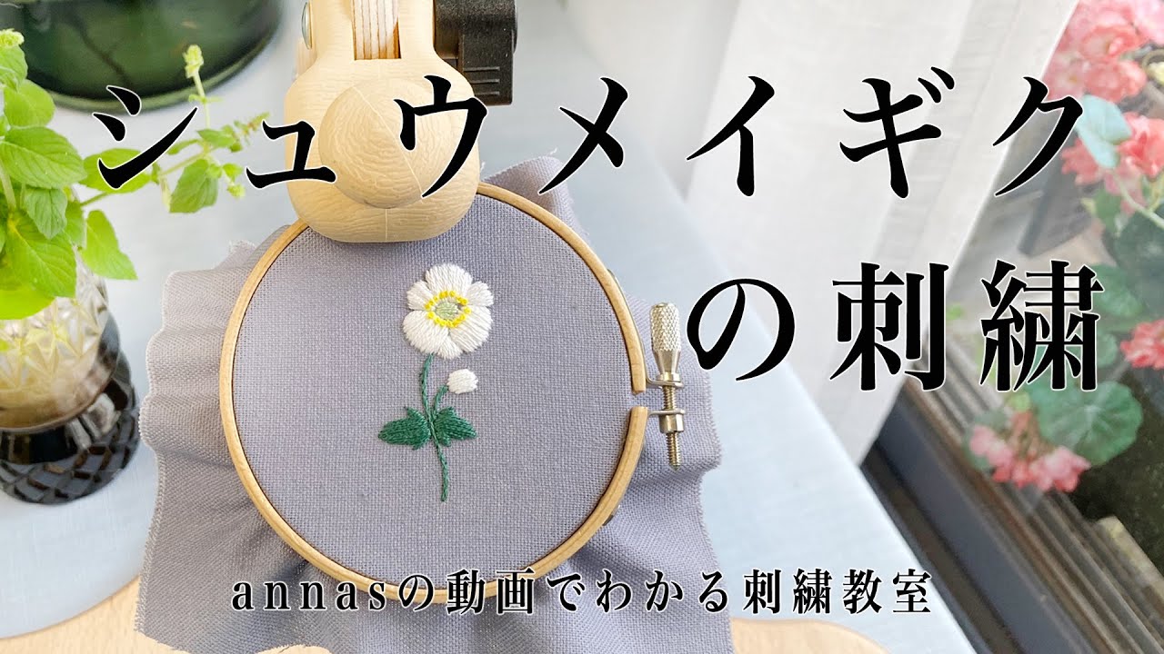 Japanese anemone embroidery 【秋明菊の刺繍】アンナスの動画でわかる刺繍教室 Annas’s embroidery tutorial