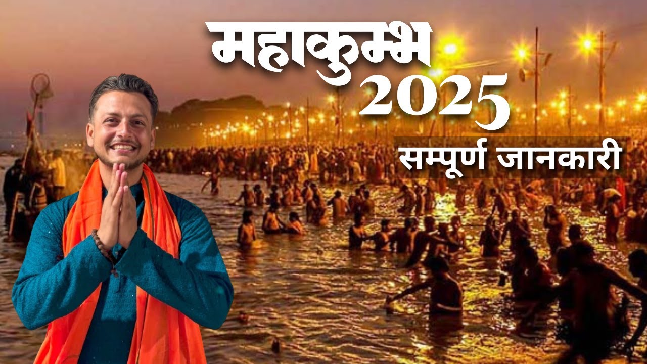 महाकुंभ 2025 सम्पूर्ण जानकारी | Prayagraj Mahakumbh Mela | Kumbh Itinerary & Tour Budget | Mahakumbh