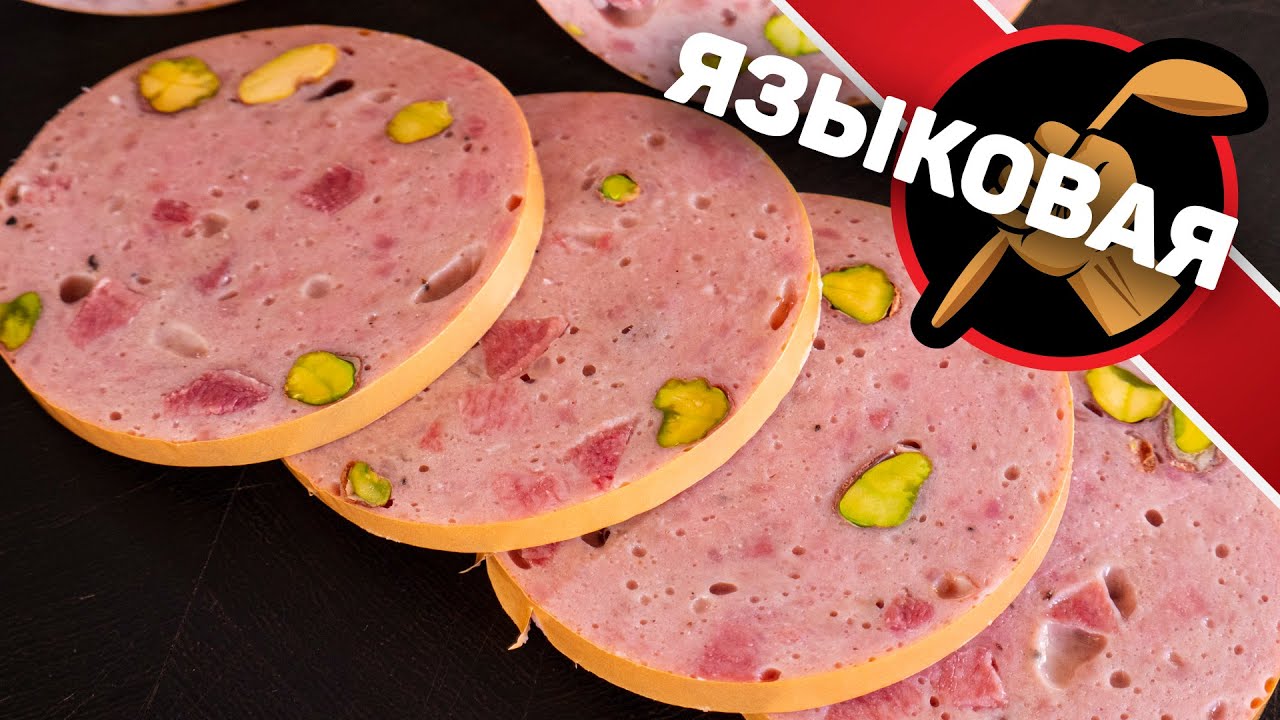 Языковая колбаса. Приготовление колбасы. Домашняя вареная колбаса.