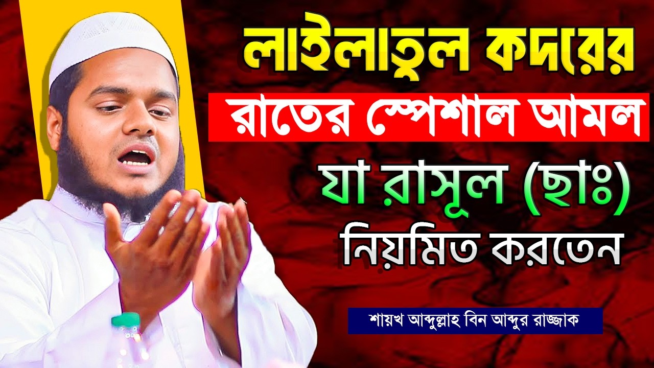 লাইলাতুল কদরের রাতের আমল যা রাসুল সাঃ নিয়মিত করতেন । Lailatul Qadar। Abdullah Bin Abdur Razzak