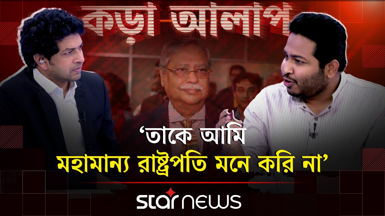 জাতীয় সঙ্গীত চলাকালীন রাষ্ট্রপতির প্রবেশ, রাষ্ট্রপতির সম্মানে দাঁড়াই নাই: এনসিপির সংসদ সদস্য | NCP