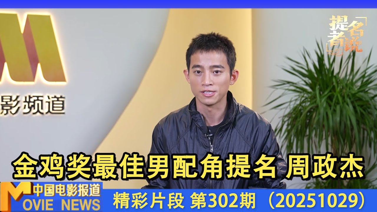 提名者说丨周政杰：没人永远十八岁 但表演里永远有&ldquo;少年&rdquo;