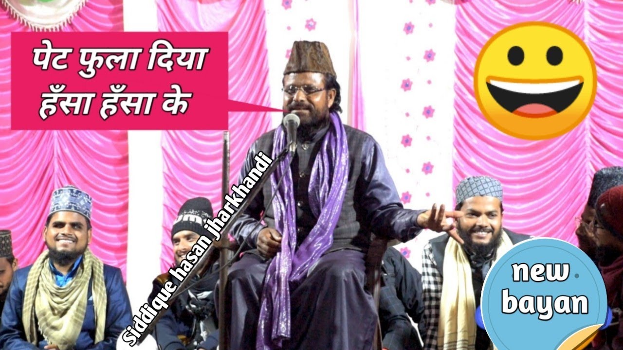 हँसा हँसा के दीन कि बाते सुनाया | Siddique Hasan Jharkhandi taqreer 2026  |jharkhandi baba