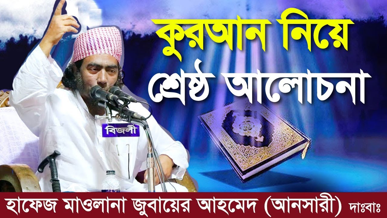 কুরআন নিয়ে শ্রেষ্ঠ আলোচনা।  মাওলানা জুবায়ের আহমেদ আনসারী | Maulana Zubair Ahmed Ansari