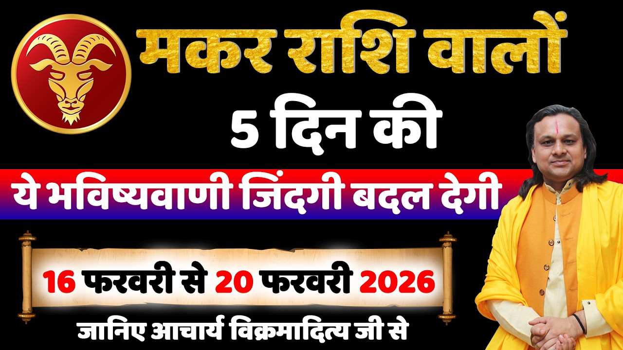 मकर राशि 16 से 20 फरवरी 2026 राशिफल | Makar Rashi Feb 2026 | Capricorn Horoscope | by Acharya Vani