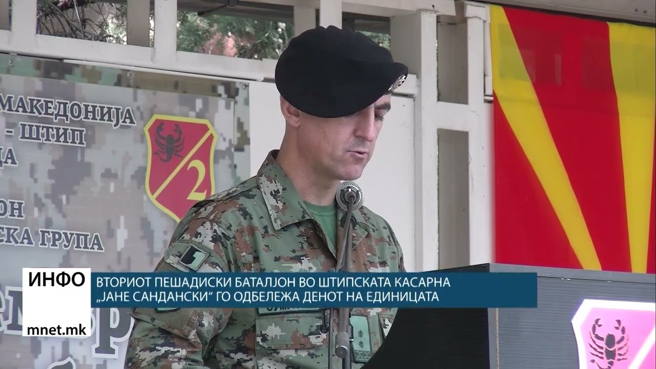 Вториот пешадиски баталјон во штипската касарна „Јане Сандански“ го одбележа Денот на единицата