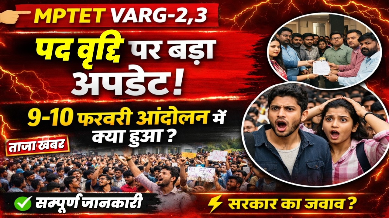 MPTET VARG-2,3 Big Update | MPTET पद वृद्धि आंदोलन 9-10 फरवरी सम्पूर्ण जानकारी #mpnews