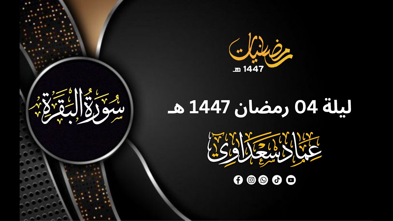 ليلة 04 رمضان 1447 هـ