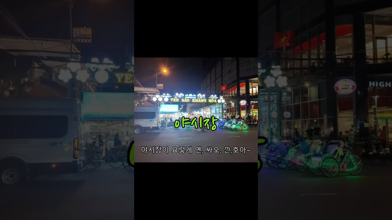 밤의나트랑 #shorts #나트랑밤골목 #야시장 #나트랑해변 #밤바다 #3월나트랑여행 #베트남여행 #배우김하진 #이아우 #travel #좋댓구알
