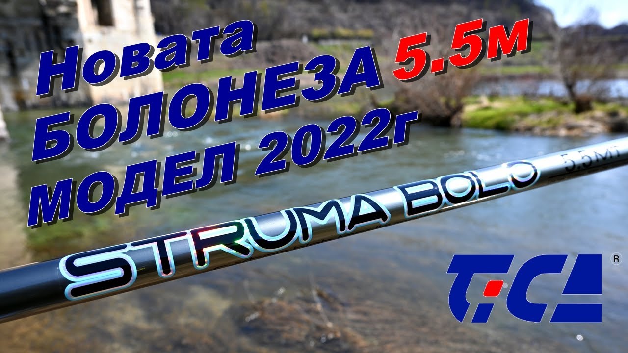 TICA STRUMA 5.5м - НОВАТА БОЛОНЕЗА МОДЕЛ 2022г - Ревю / Review