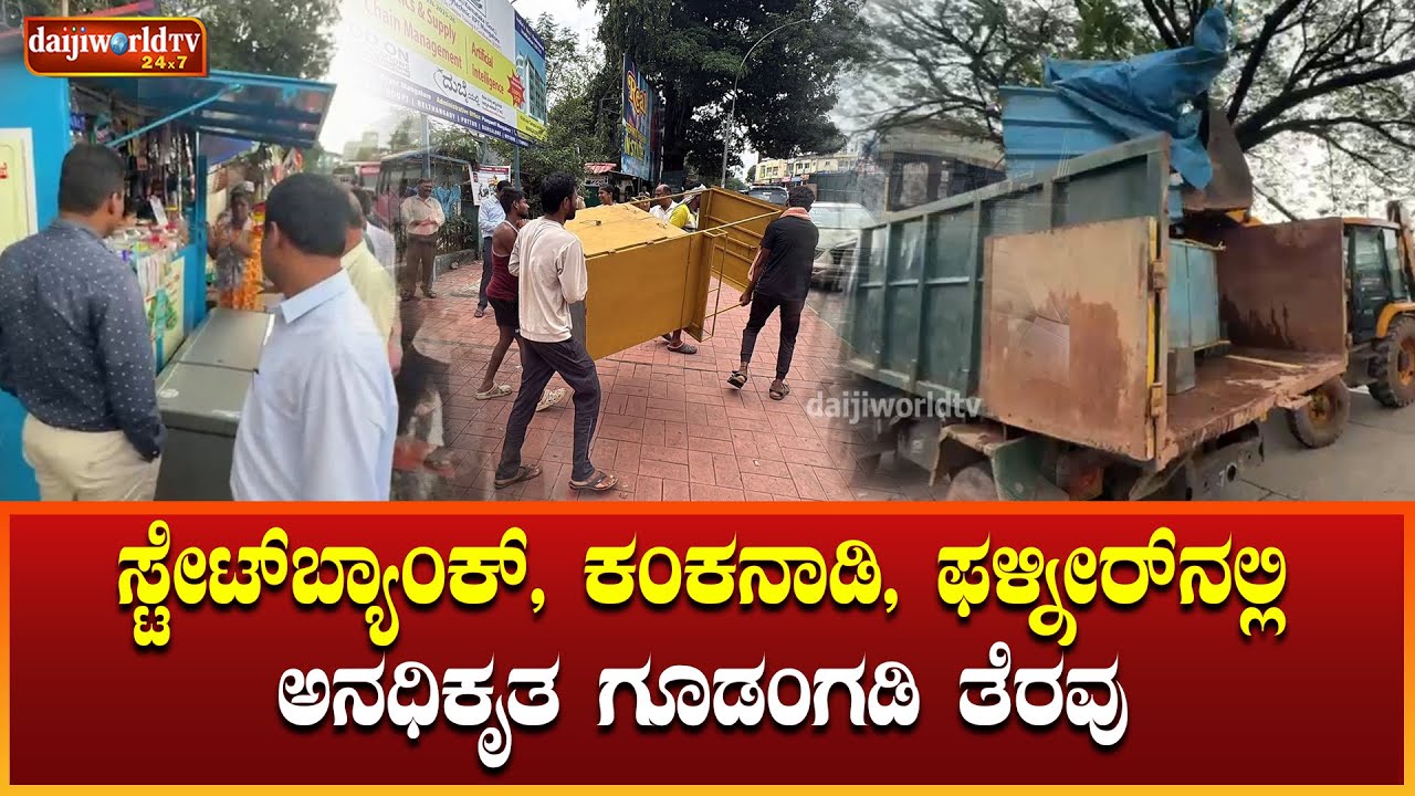 ಮಂಗಳೂರಿನಲ್ಲಿ ಮತ್ತೆ ಅನಧಿಕೃತ ಗೂಡಂಗಡಿಗಳ ತೆರವು ಕಾರ್ಯಾಚರಣೆ│Daijiworld Television