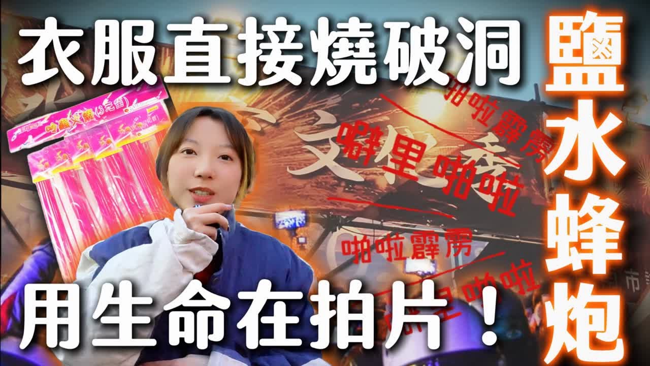 【鹽水蜂炮2026】體驗「全球十大危險祭典」 衣服直接燒破洞！🔥 海景第一排萬炮齊發差點暈倒，新手必看的主炮城攻略！| 紅了再說