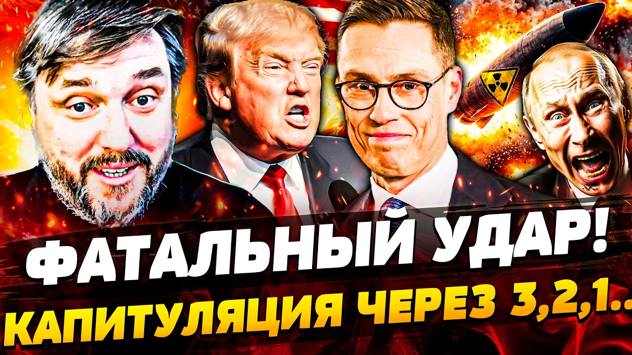 МОСКВЕ ПРИГОТОВИТЬСЯ! ФИНЫ ДОСТАЛИ ЯДЕРКУ! ПОЛНАЯ КАПИТУЛЯЦИЯ ИРАНА! ОРБАН ОБЪЯВИЛ ВОЙНУ! BalaganOFF