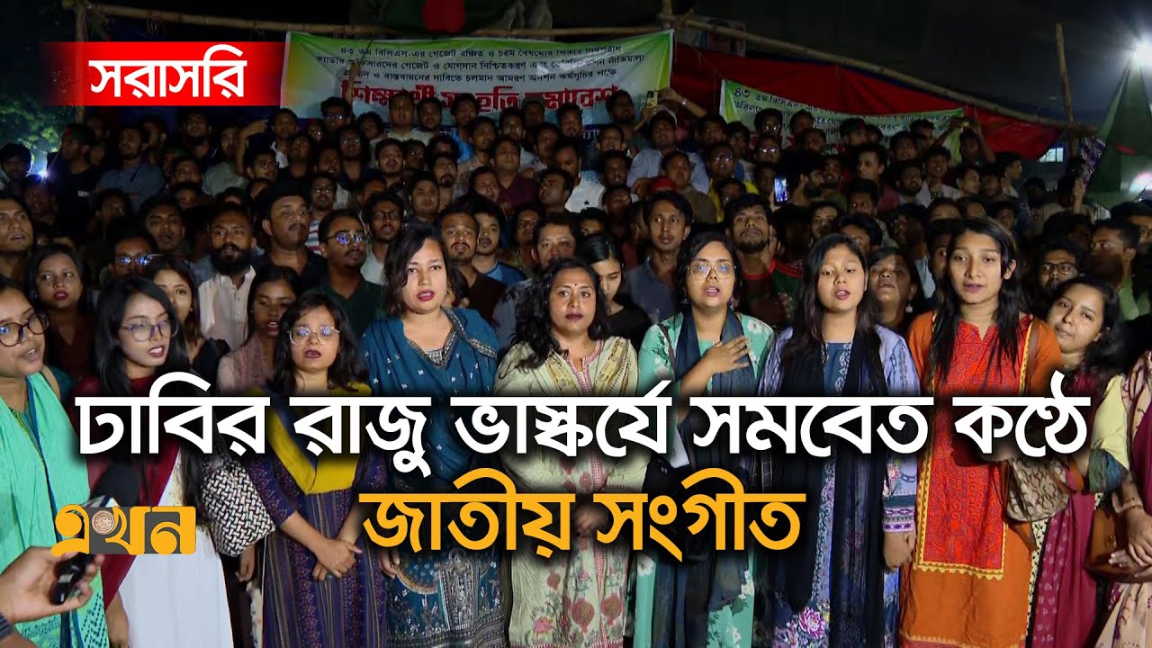LIVE: ঢাবির রাজু ভাস্কর্যে সমবেত কণ্ঠে জাতীয় সংগীত | Dhaka University | Ekhon TV