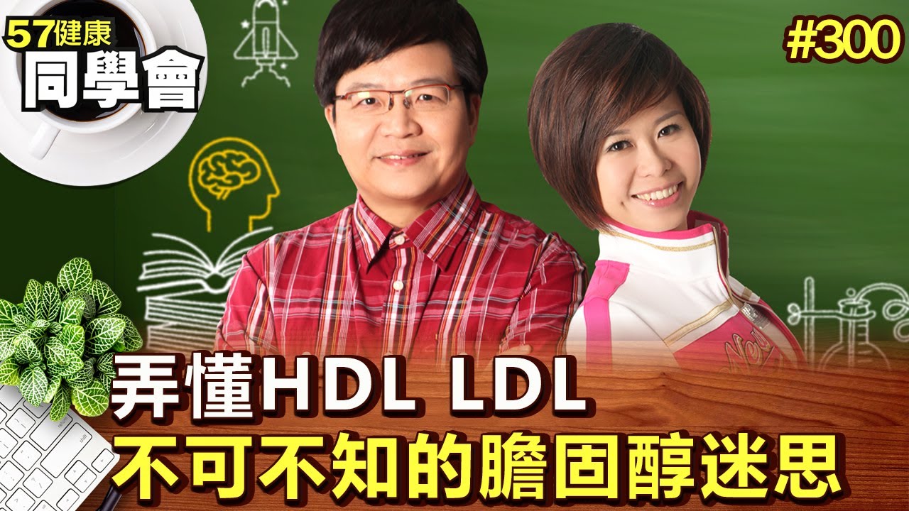 弄懂HDL LDL 不可不知的膽固醇迷思【57健康同學會】第300集-2011年