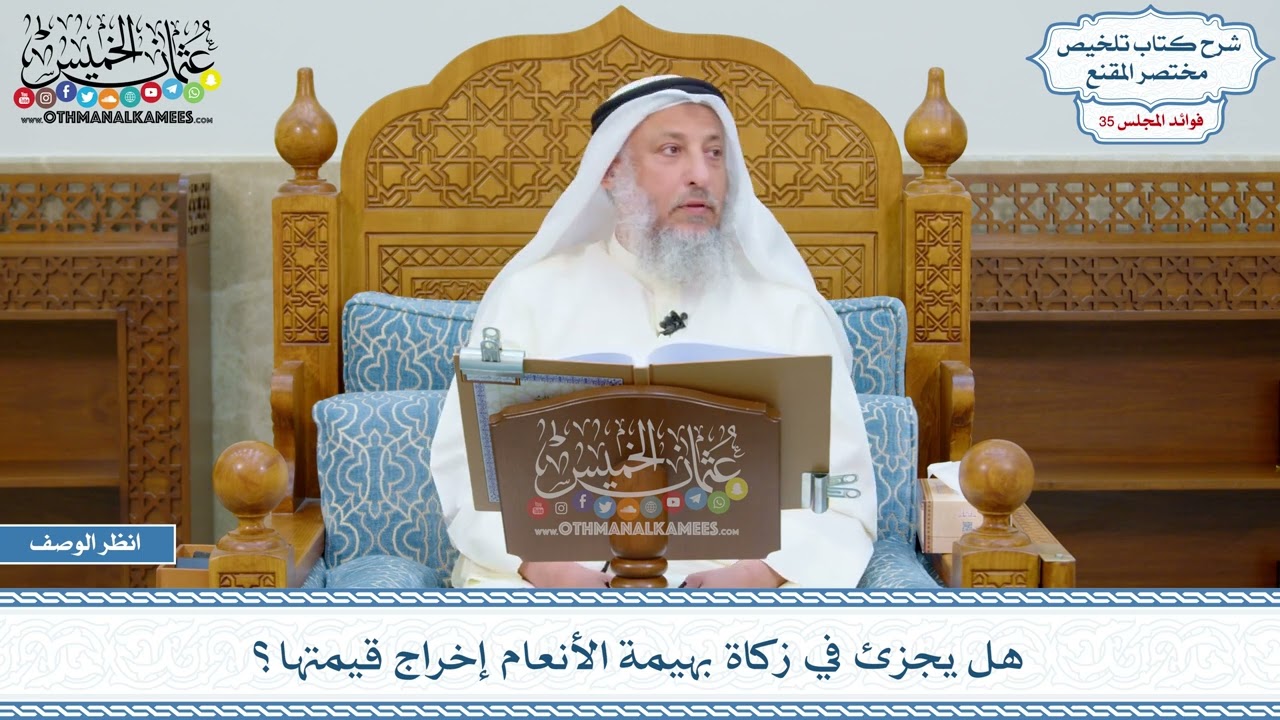 1850 - هل يجزئ في زكاة بهيمة الأنعام إخراج قيمتها؟ - عثمان الخميس