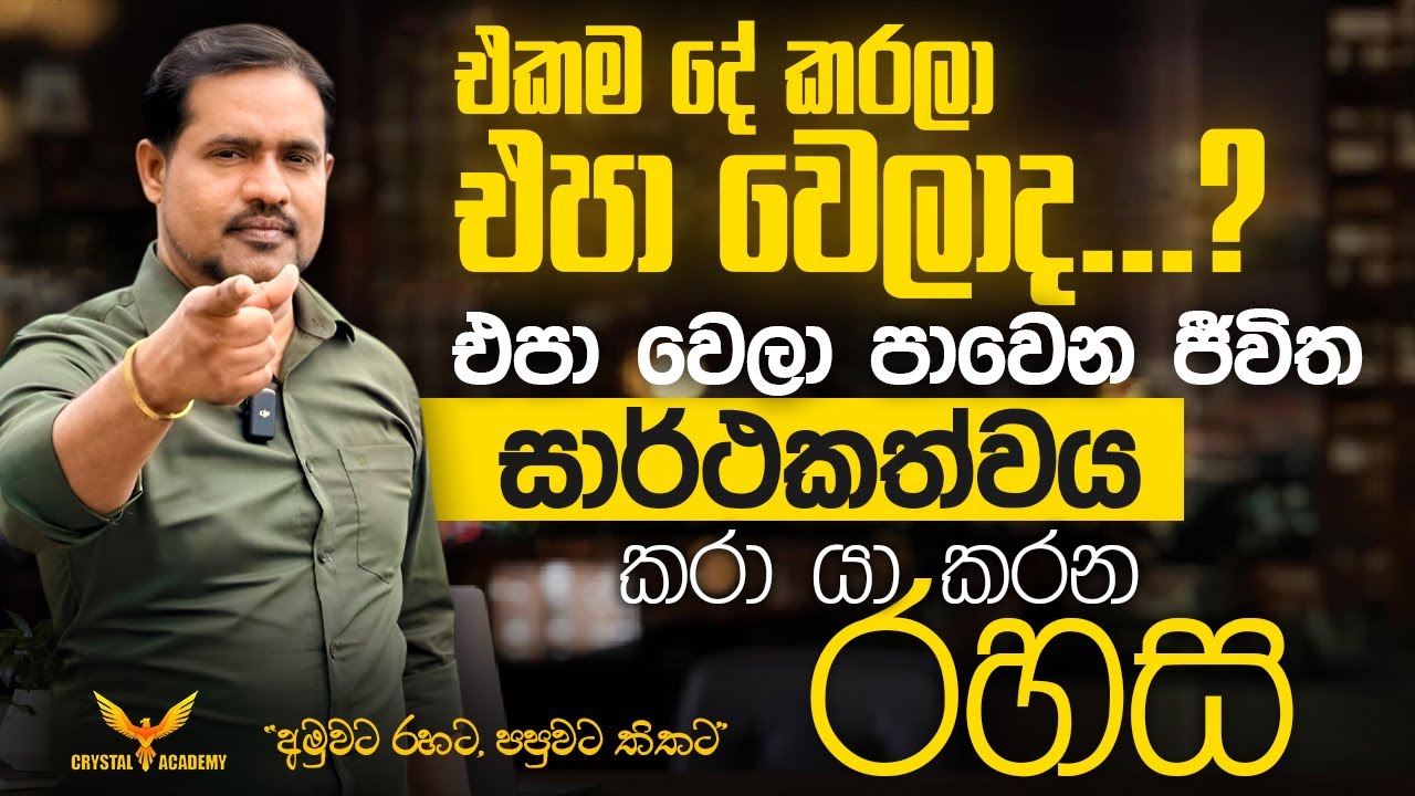එකම දේ කරලා එපා වෙලාද...? එපා වෙලා පාවෙන ජීවිත සාර්ථකත්වය  කරා යා කරන රහස