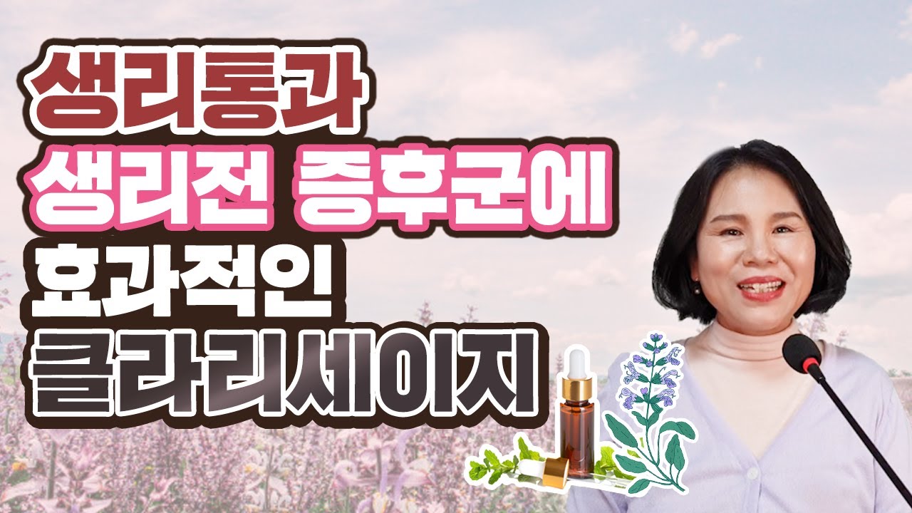 생리통과 생리 전 증후군! 클라리세이지 오일로 완화해보아요 | 아로마트리 유영설