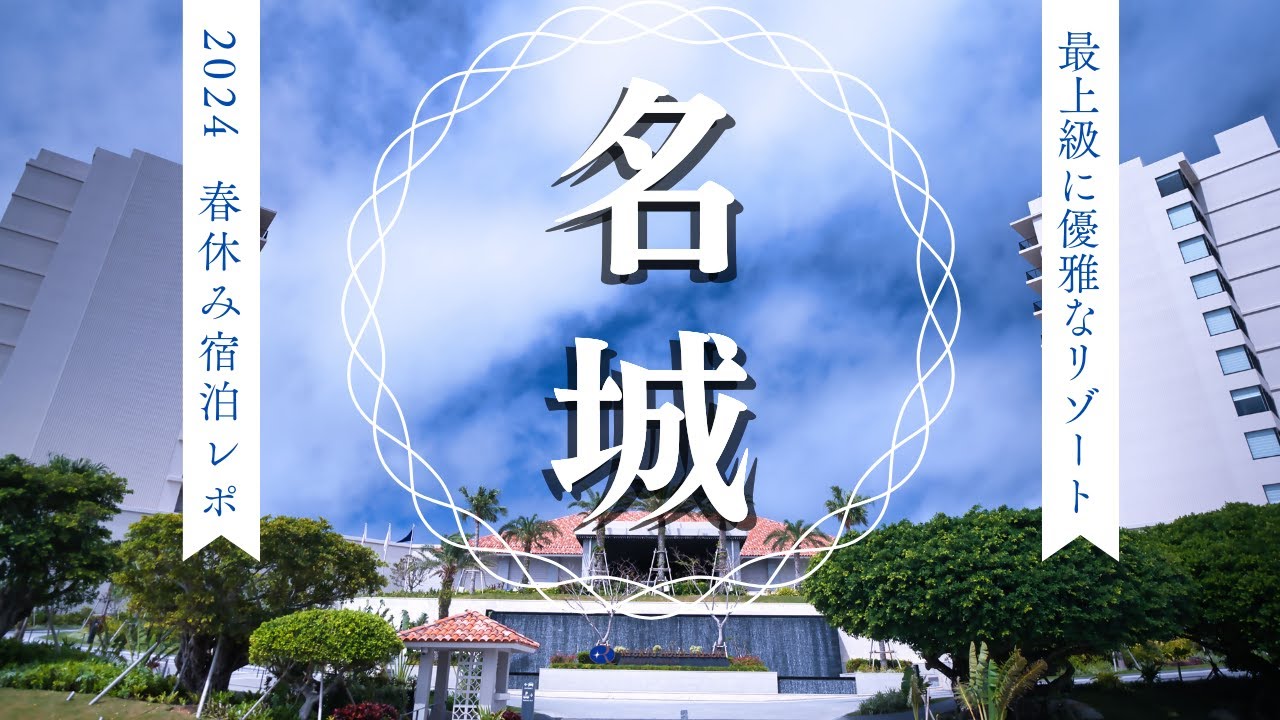【4月沖縄旅行　琉球ホテル＆リゾート名城ビーチ編】ハード面最高なのに…楽しめきれなかったリゾートホテル。自慢の朝食はおあずけ！天災だから返金なし・食べ物の恨みは怖いんだぞ。絶対食べに戻ってくるからね