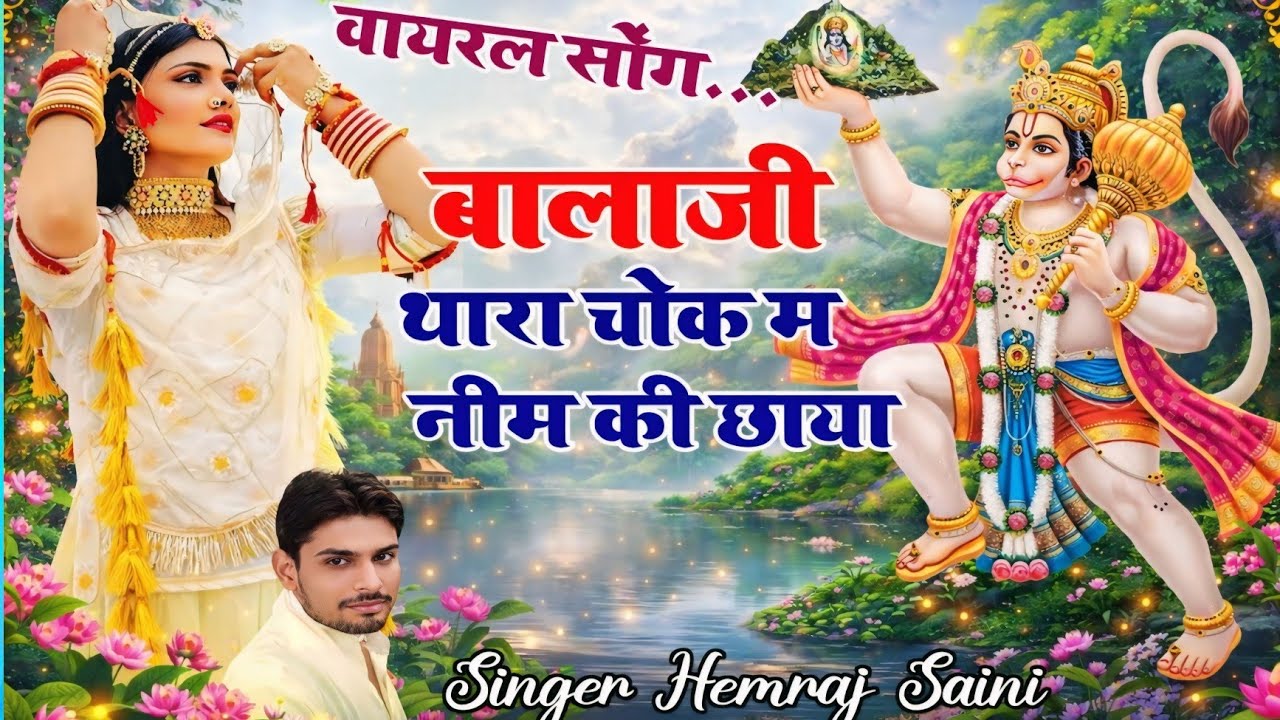 Song{1085} बालाजी भजन||बालाजी थारा चोक मे नीम की छाया||सिंगर हेमराज सैनी मलारना डूंगर 