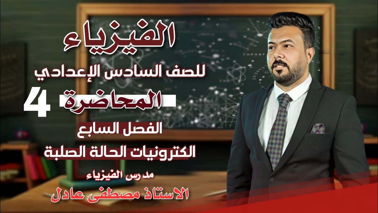 شبه الموصل نوع n / فيزياء السادس العلمي الفصل السابع ( المحاضرة 4)
