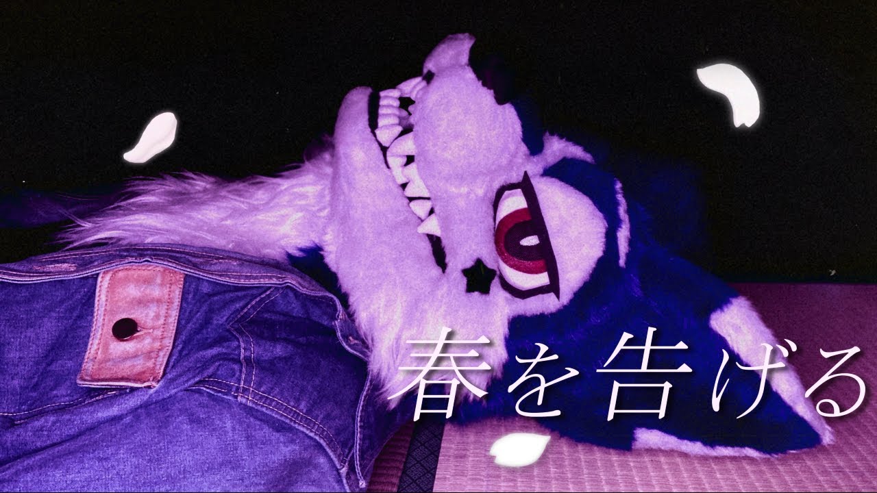 【犬が歌う】yama ‐ 春を告げる【帕洛特★パロト】