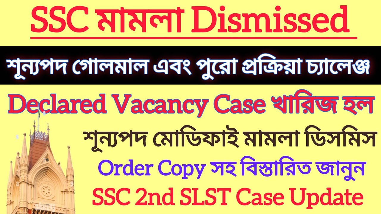 SSC শূন্যপদ মডিফাই করা মামলা ডিসমিস করল কোর্ট|| Order সহ দেখুন SSC Case Update|SSC Expiry Panel Case