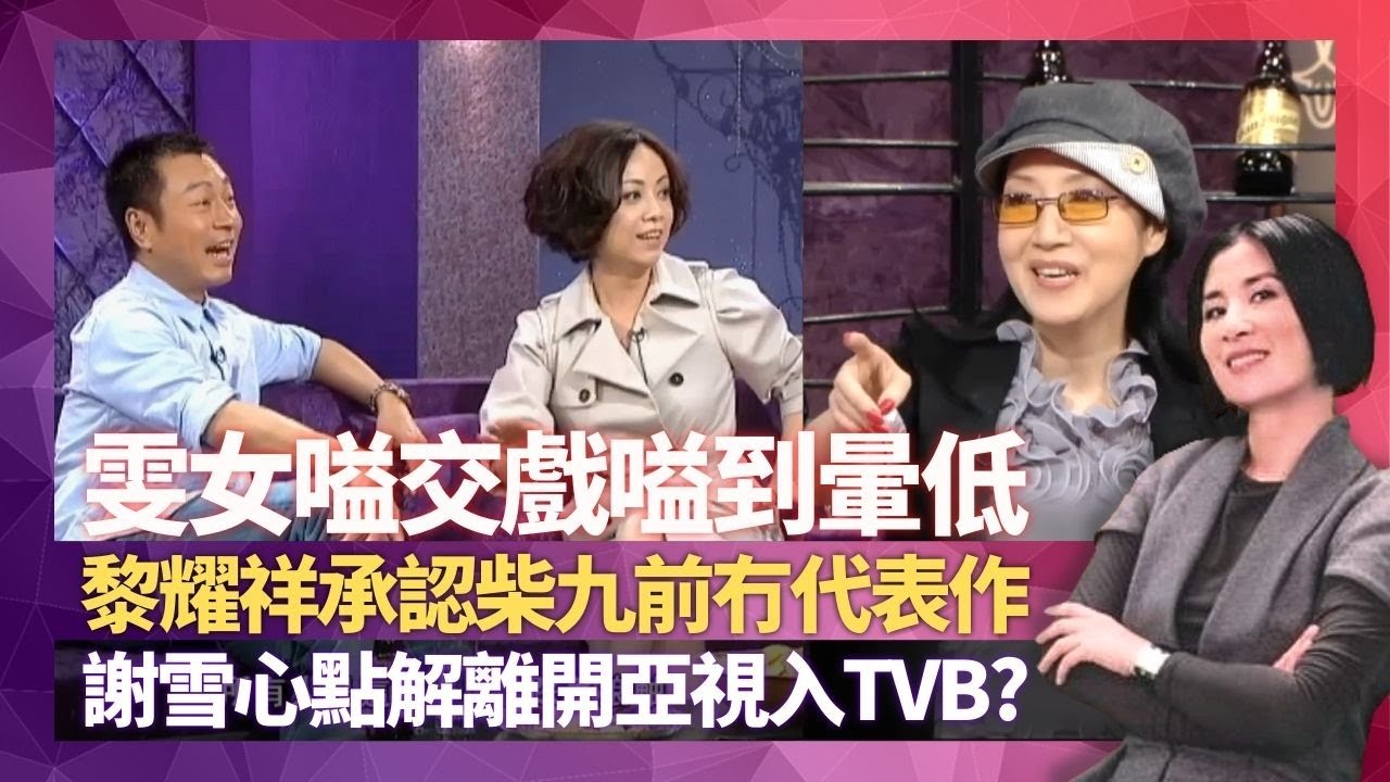 鄧萃雯嗌交戲嗌到暈低 黎耀祥承認巾幗梟雄前冇代表作｜商天娥鍾意教人做戲? 惠英紅片場擔當埋醫師｜謝雪心點解離開亞視?｜星星同學會 吳君如 錢嘉樂