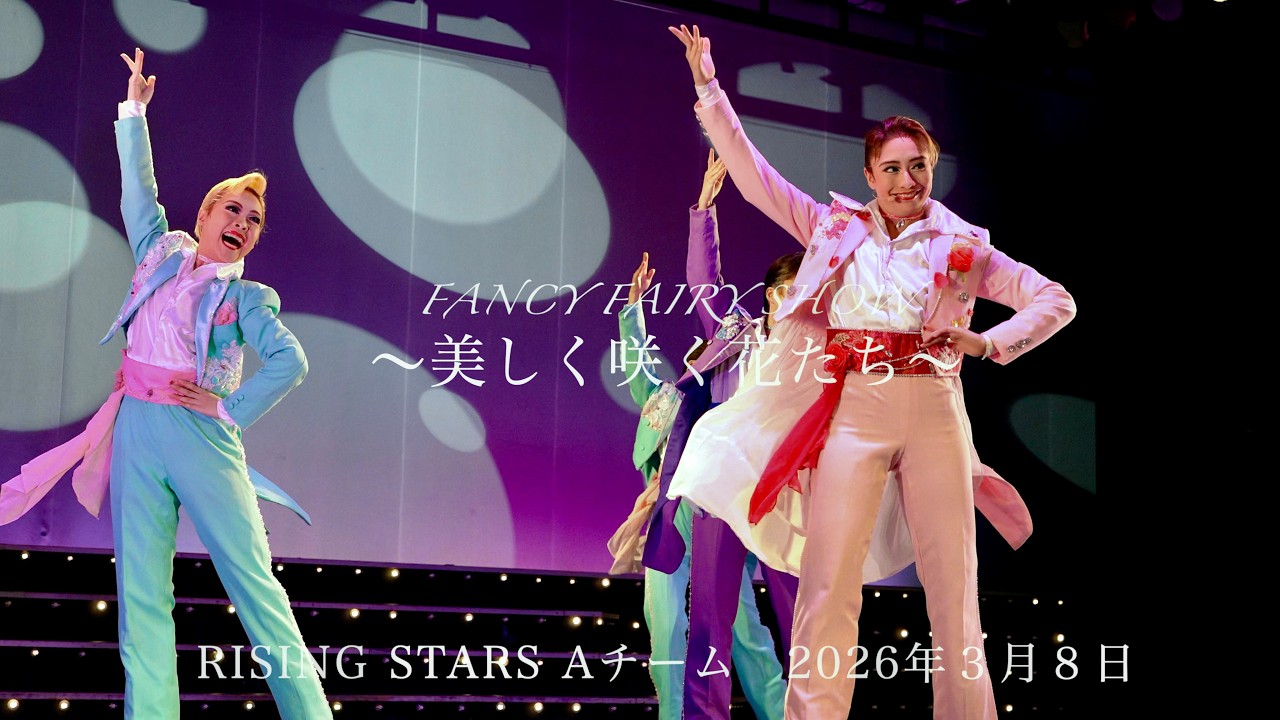 ハウステンボス歌劇団　Fancy Fairy Show～.  美しく咲く花たち～  Rising Stars Aチーム   2026年3月8日　15:15