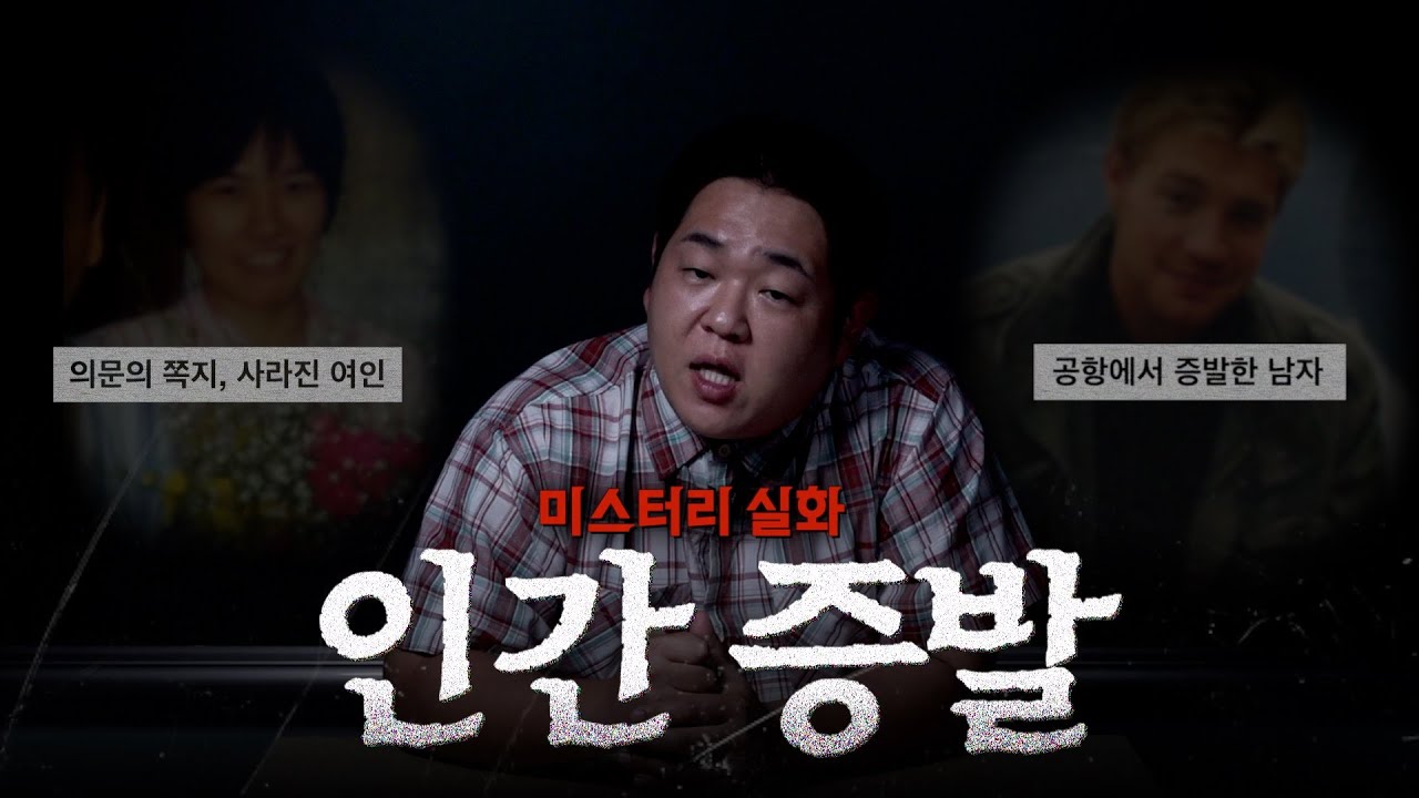 해결 못한 미스터리 실종사건 [문쌤 라디오]