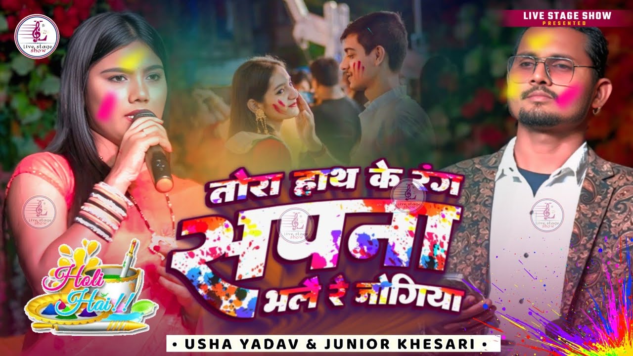 बेवफाई होली सैड सांग | तोरा हाथ के रंग सपना भेलै रे जोगीया | Usha Yadav Holi sad song 2026