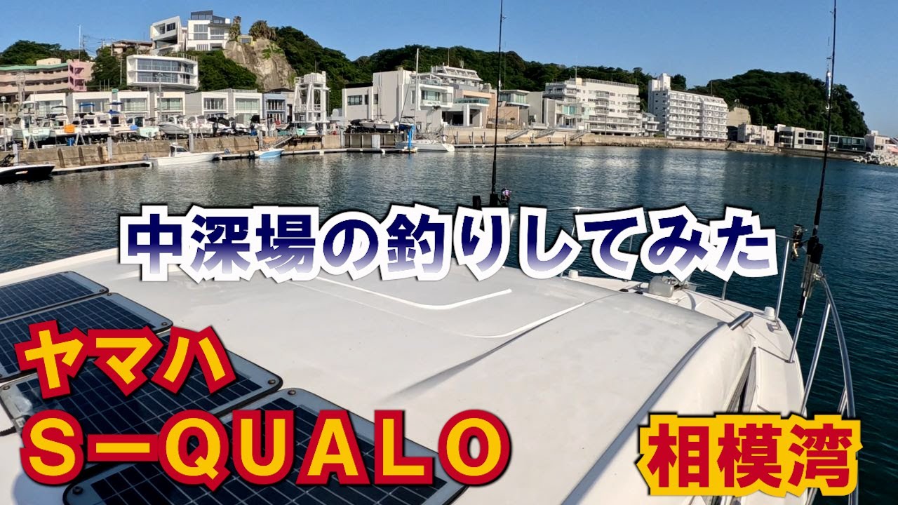 【相模湾】ヤマハS-QUALO 27ftでアカムツ狙ってみた