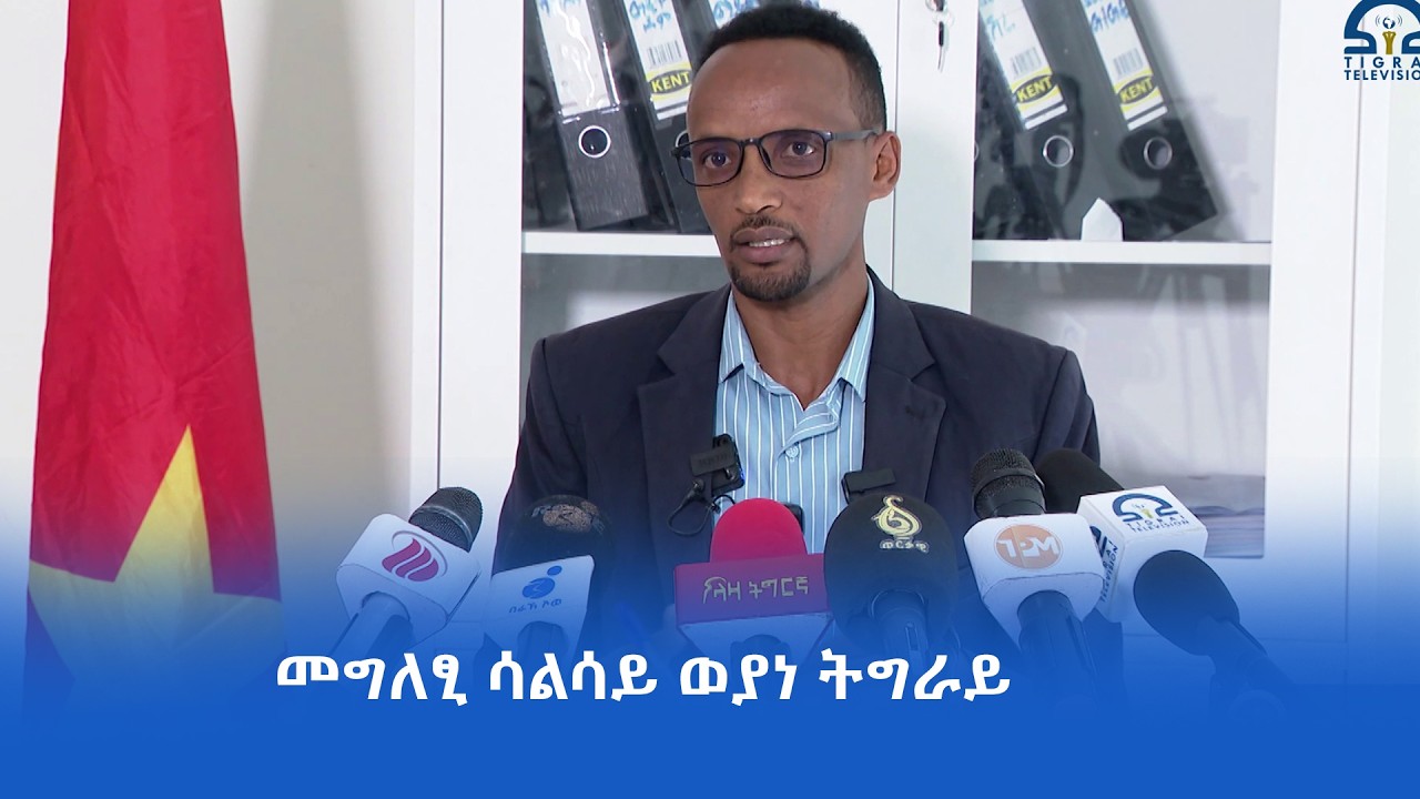 እንኮ መዋፅኦ ሕዚ ኣንፀላሊዉ ዘሎ ደበና ኲናትን ስግኣትን ብሰላማዊ ዘተን ምርድዳእን፣ ፧ብዲፕሎማስያዊ መንገድን ከምዝኾነ ዉድብ ሳልሳይ ወያነ ሳወት ኣፍሊጡ።