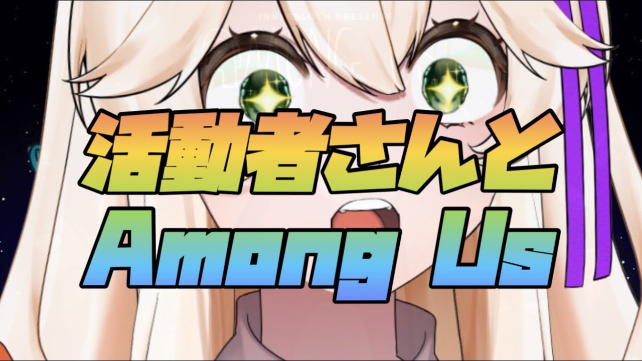 【 #AmongUs 】「モルは生き残れる!!』「活動者さんと!!」#ラシングアス