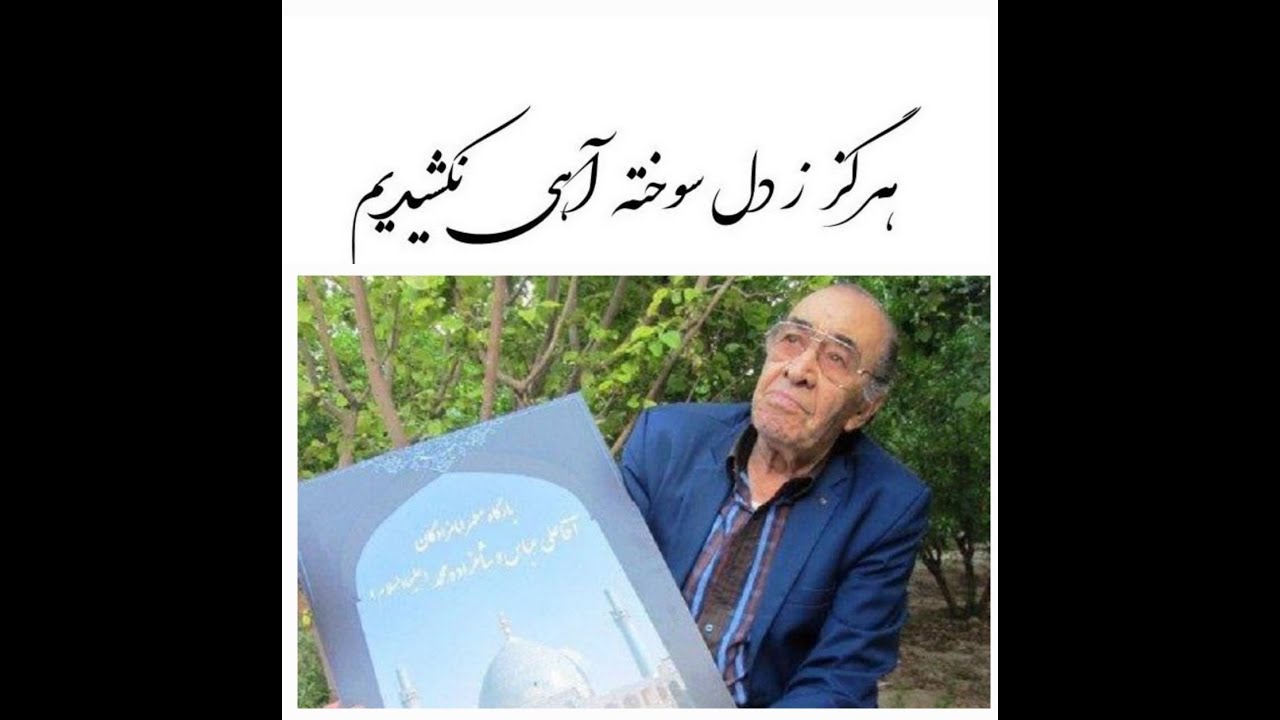 هرگز ز دل سـوخته آهی نکشیـدیـم✅#استاد_ایرج_کبیر - دستگاه همایون / غزل: پژمان بختیاری