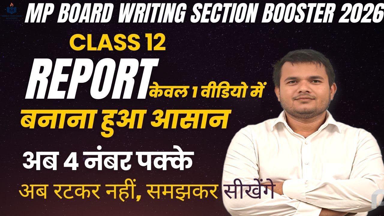 🔥 MP Board 2026: Report Making में 4 नंबर पक्के! | सिर्फ 1 वीडियो में पूरा टॉपिक खत्म | Rizwan Sir