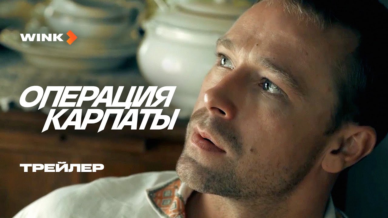 Сериал Операция &laquo;Карпаты&raquo; | Трейлер (2024) Wink | Владимир Веревочкин, Александр Лойе