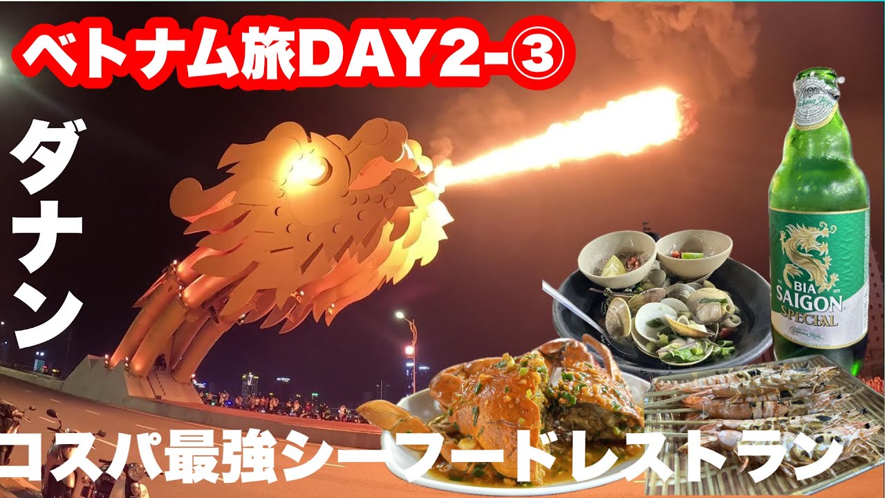 ベトナム旅DAY2‐③ ダナンのコスパ最強シーフードレストランとドラゴンブリッジのショー