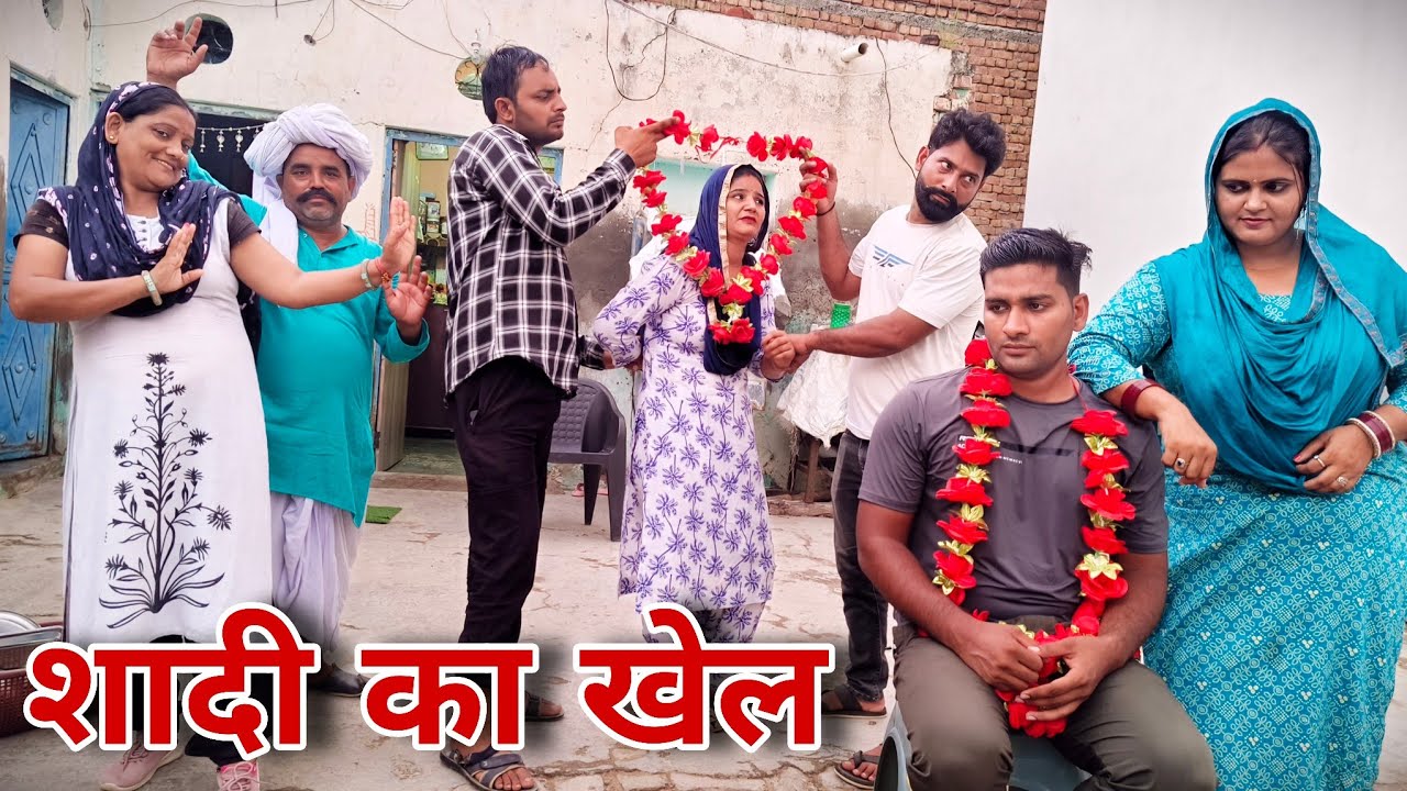 शादी का खेल #haryanvi #natak #episode #comdey #parivarik Reena Balhara & Mukesh Sain