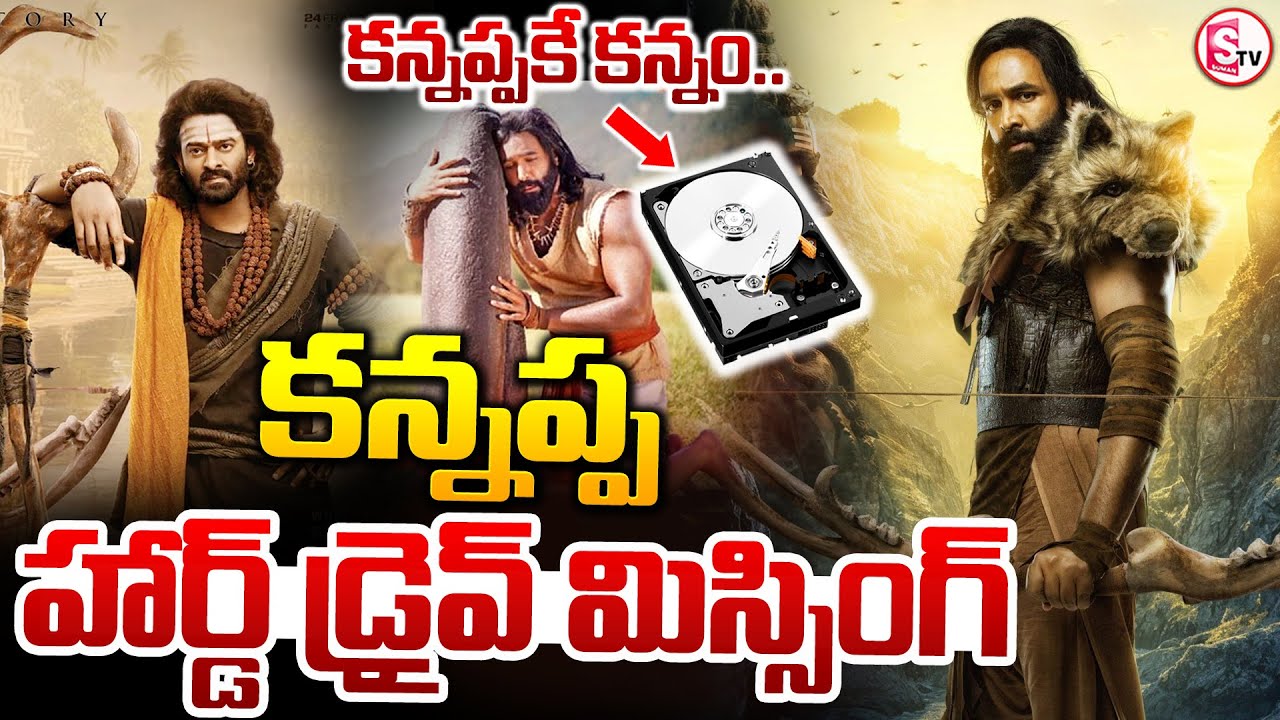 కన్నప్ప సినిమా హార్డ్&zwnj;డ్రైవ్&zwnj;  మిస్సింగ్.. || Kannappa Hard Drive Missing || Vishnu Manchu ||
