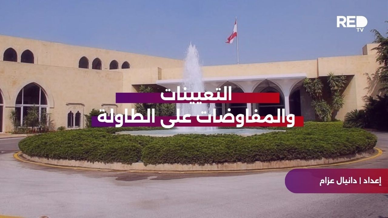 التعيينات والمفاوضات على طاولة بعبدا