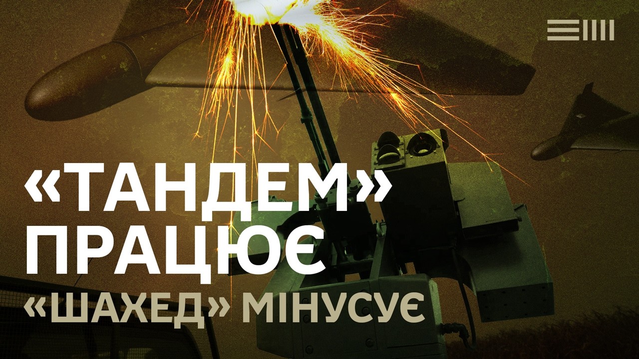 Турель з автоматичним наведенням «Тандем» проти російських «Молній» та «Шахедів»