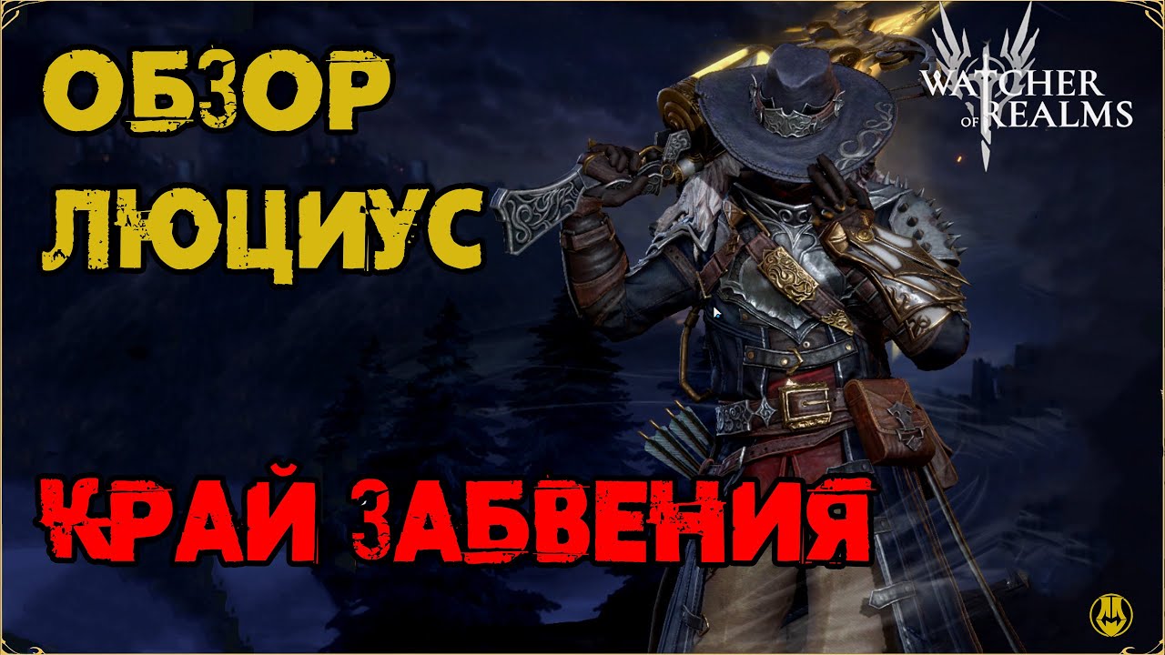 Обзор / Люциус / Навыки / Рейды / watcher of realms gameplay / WOR