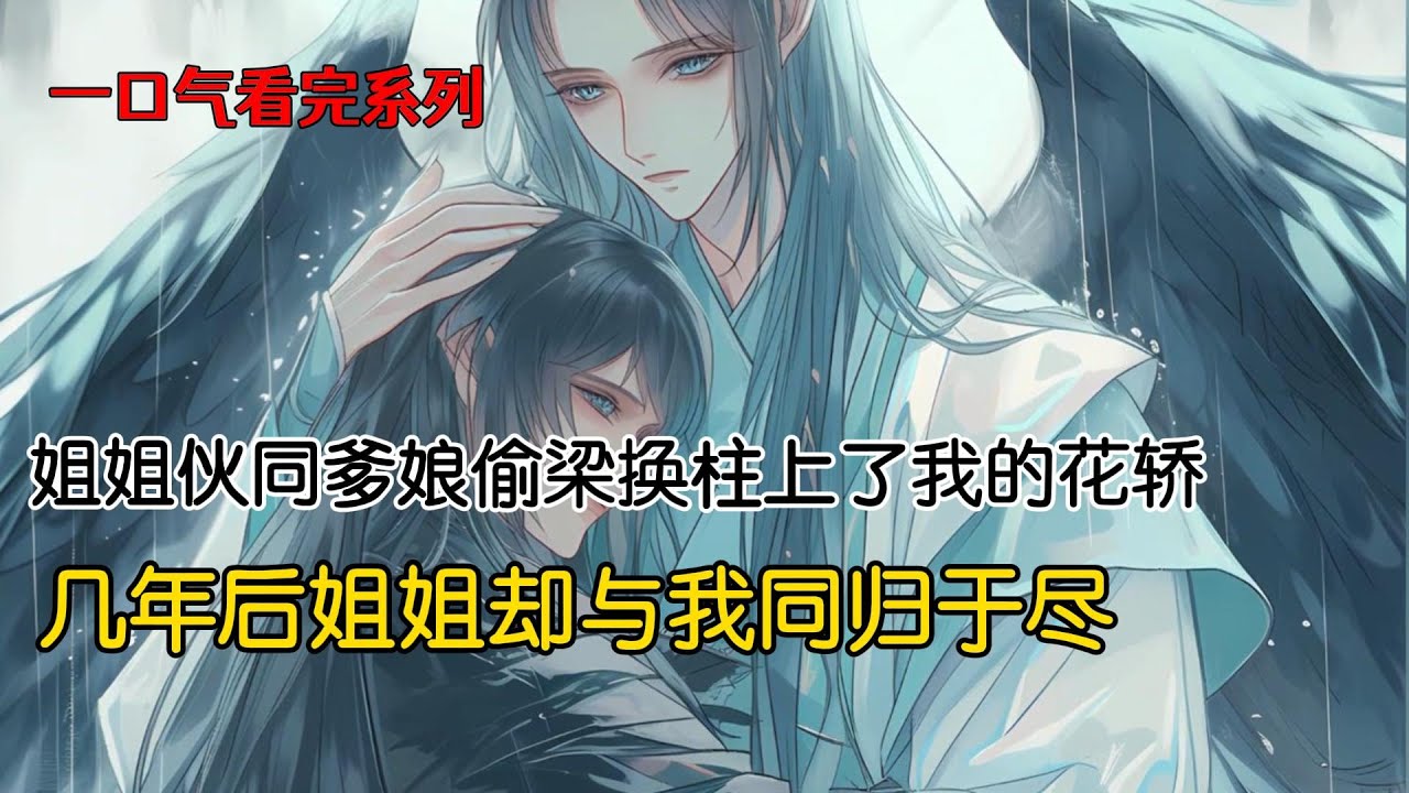 我和姐姐是神鸟一族的双生蛋。及笄那日，龙族三皇子求娶于我，姐姐伙同爹娘偷梁换柱上了我的花轿。而我替她嫁给了风流成性的狐族太子#古风小说 #完结文 #一口气看完