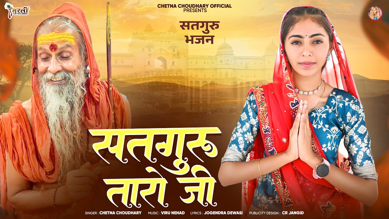 Chetna Choudhary Bhajan ॥ सतगुरु तारो जी ॥ Satguru Taro Ji ॥ चैतना चौधरी भजन ॥ Marwadi Letest Bhajan