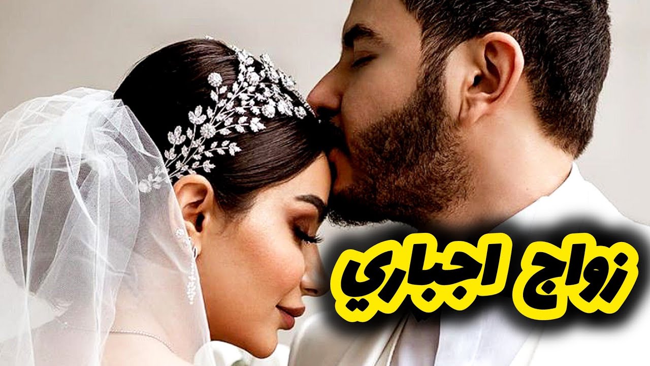 تزوجت ولد عمي بالاجبار وانا نعشق ولد عمتي 💔 زواج اجباري